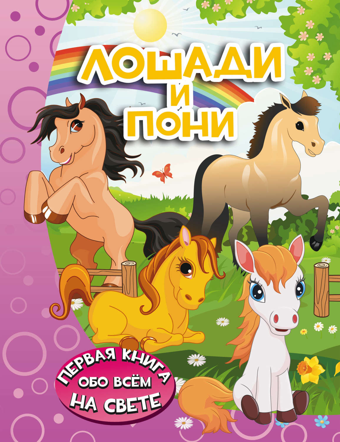 Обложка книги «Лошади и пони»