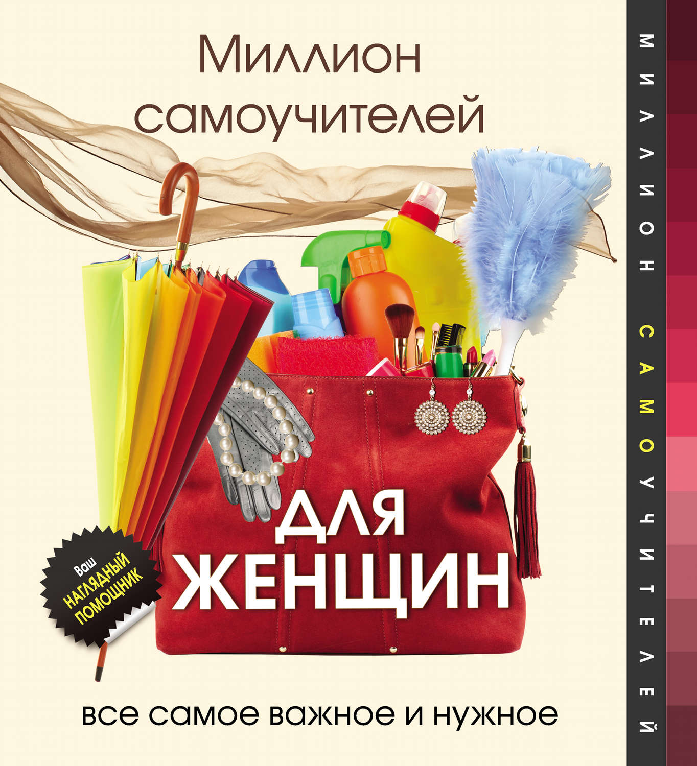 Обложка книги «Миллион самоучителей для женщин»