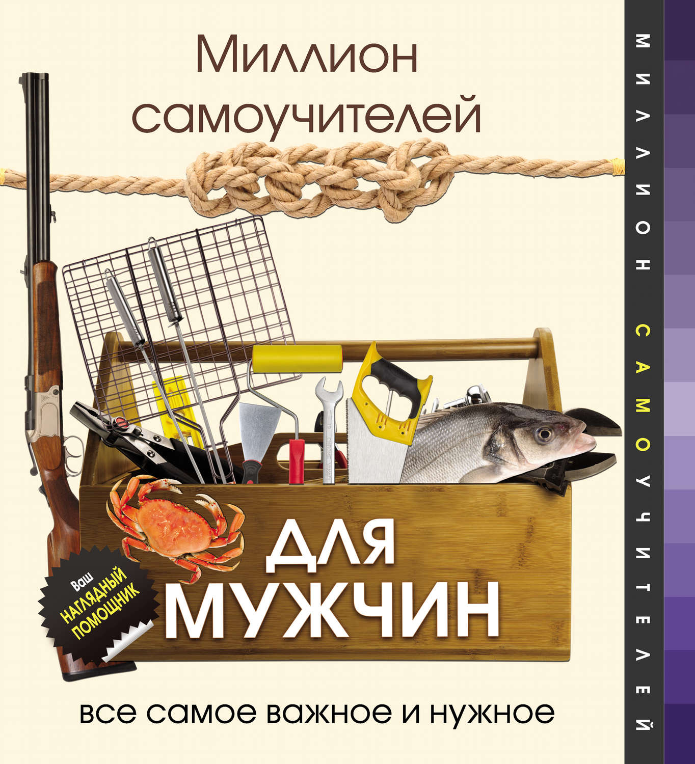 Обложка книги «Миллион самоучителей для мужчин»