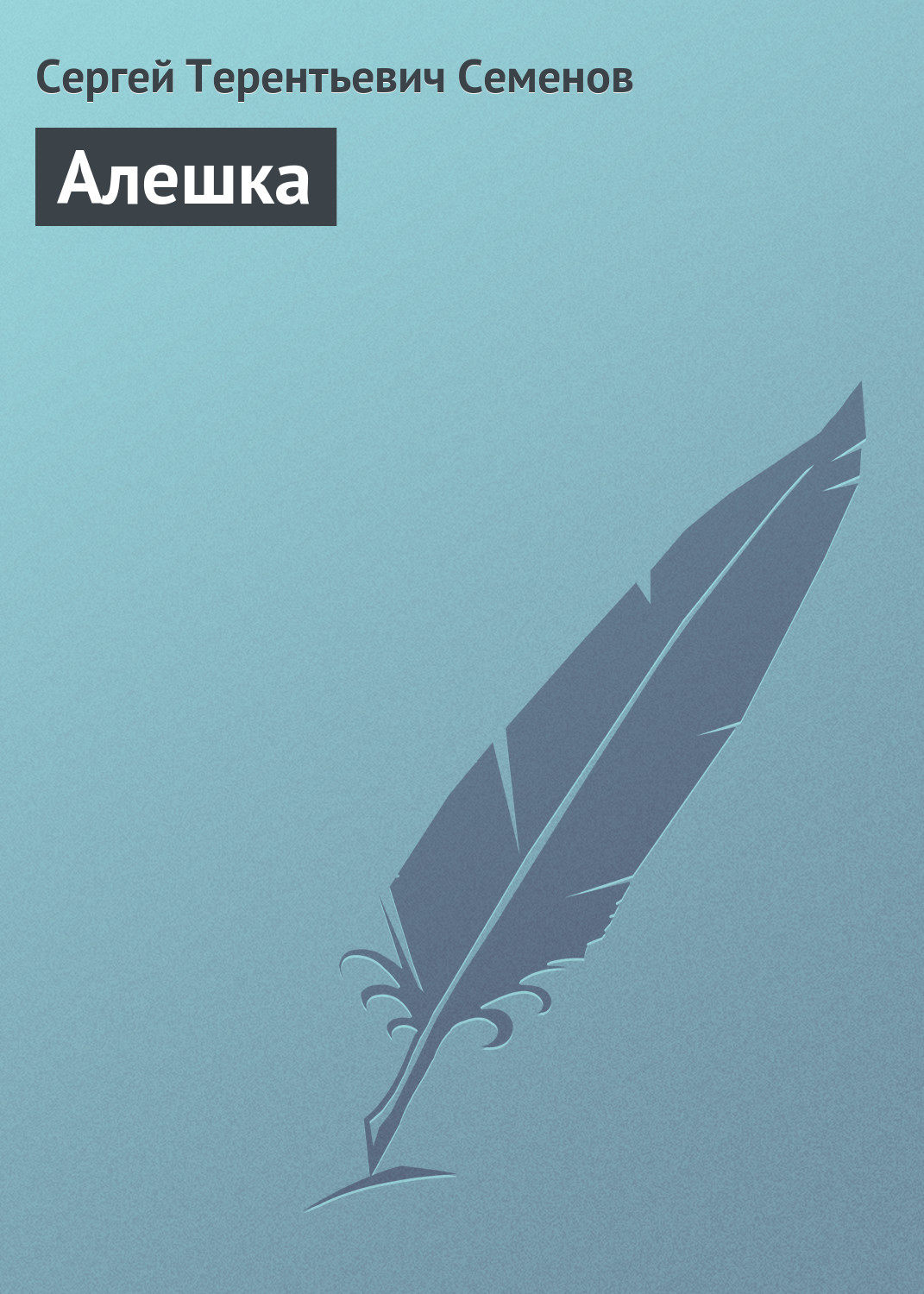 Обложка книги «Алешка»