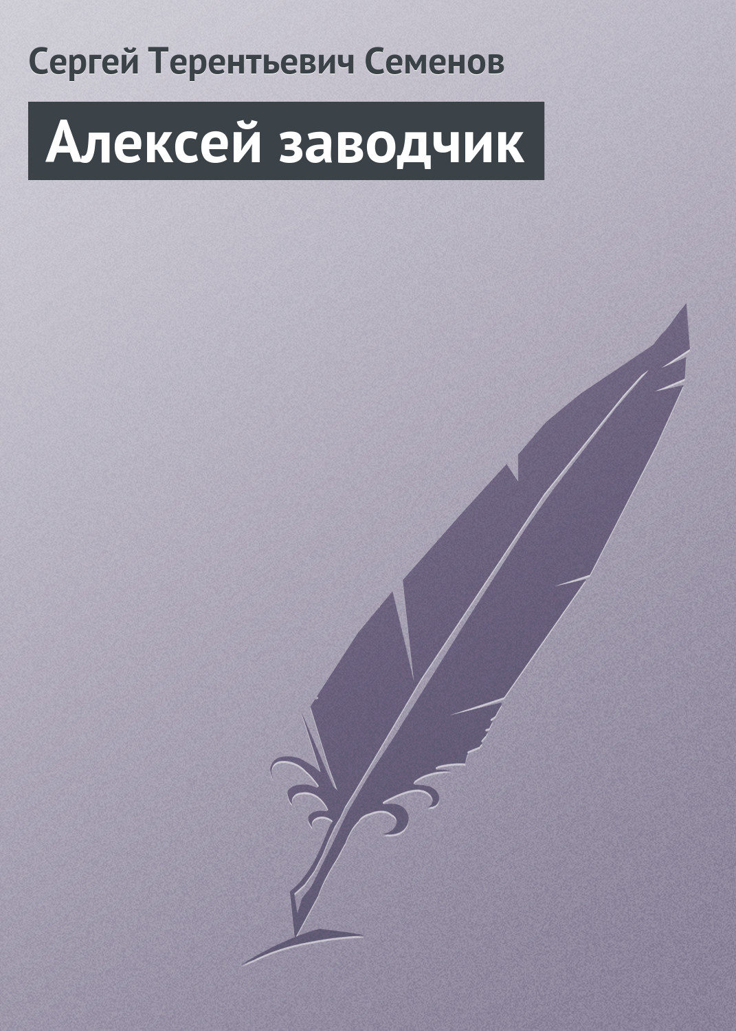 Обложка книги «Алексей заводчик»
