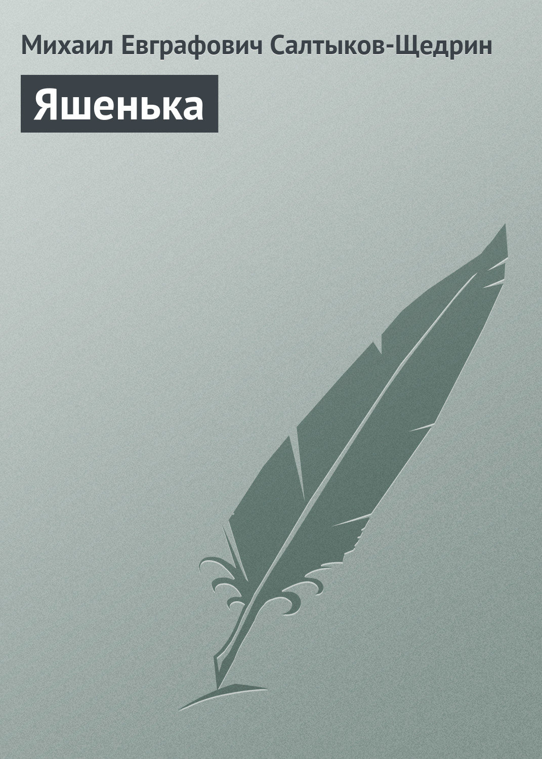 Обложка книги «Яшенька»