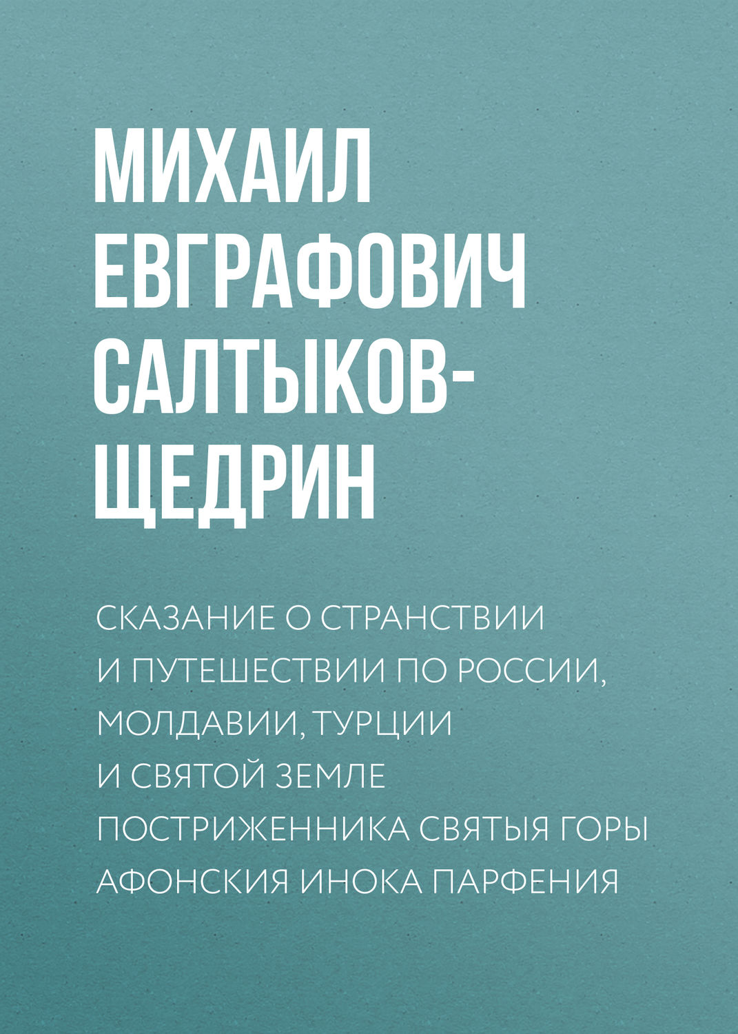 Обложка книги «Сказание о странствии и путешествии по России, Молдавии, Турции и Святой Земле постриженника Святыя Горы Афонския Инока Парфения»