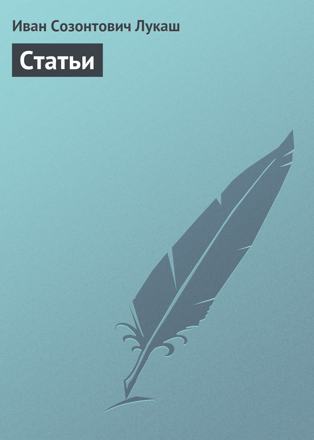 Обложка книги «Статьи»