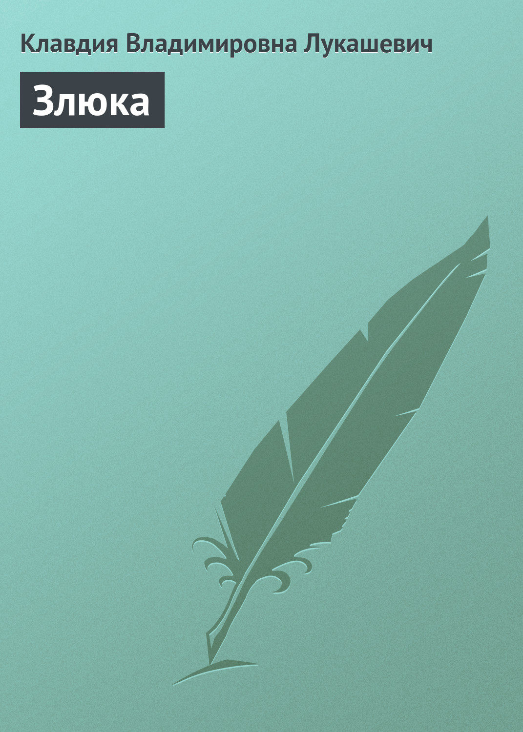 Обложка книги «Злюка»