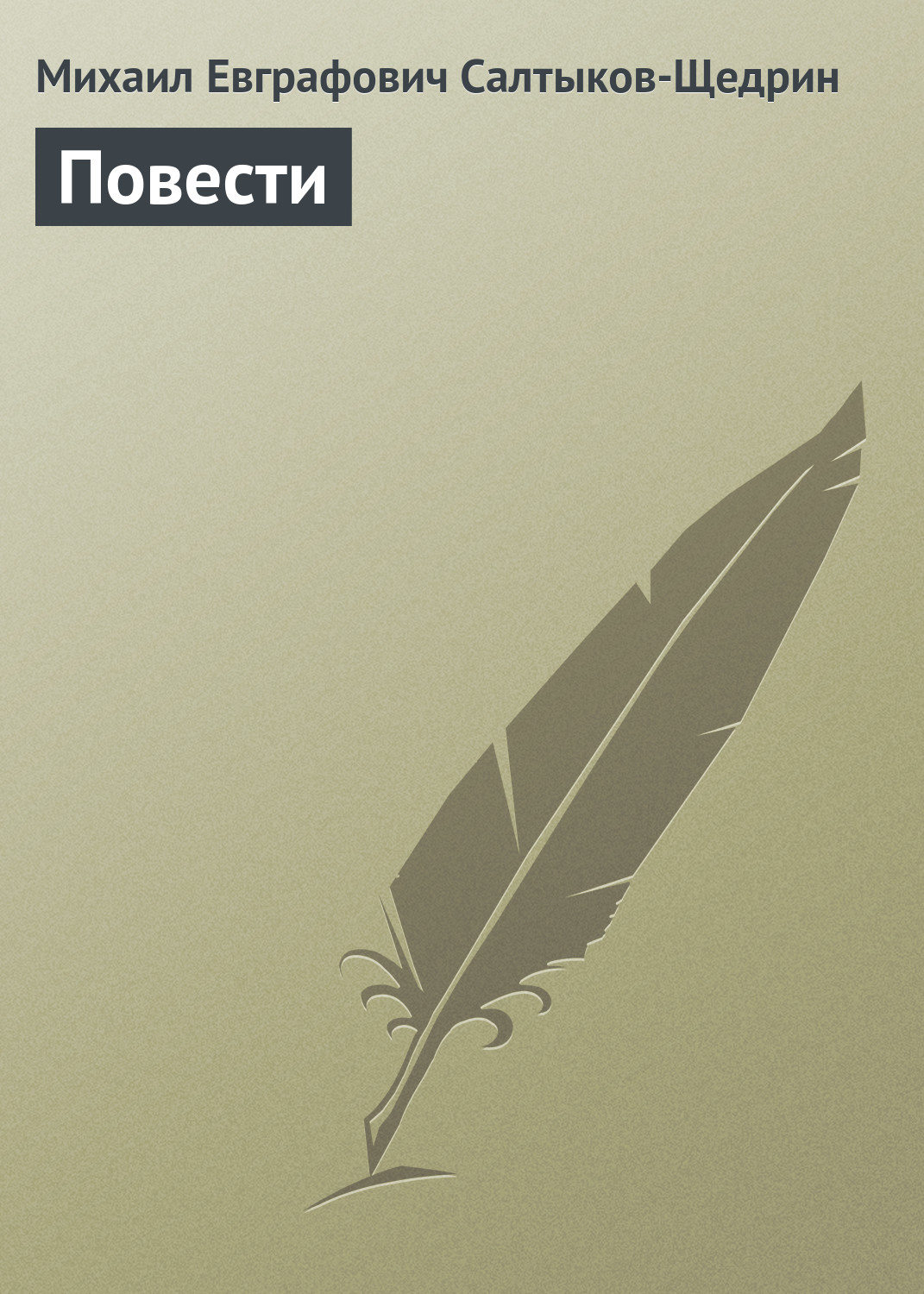 Обложка книги «Повести»