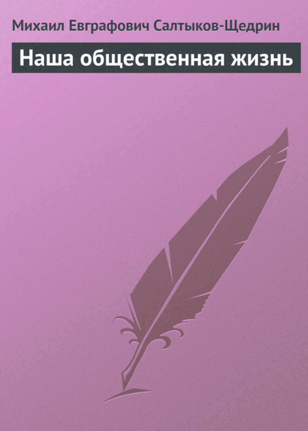 Обложка книги «Наша общественная жизнь»