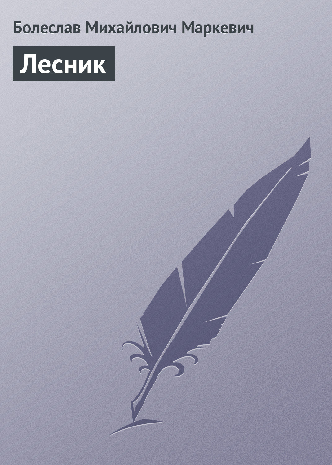 Обложка книги «Лесник»