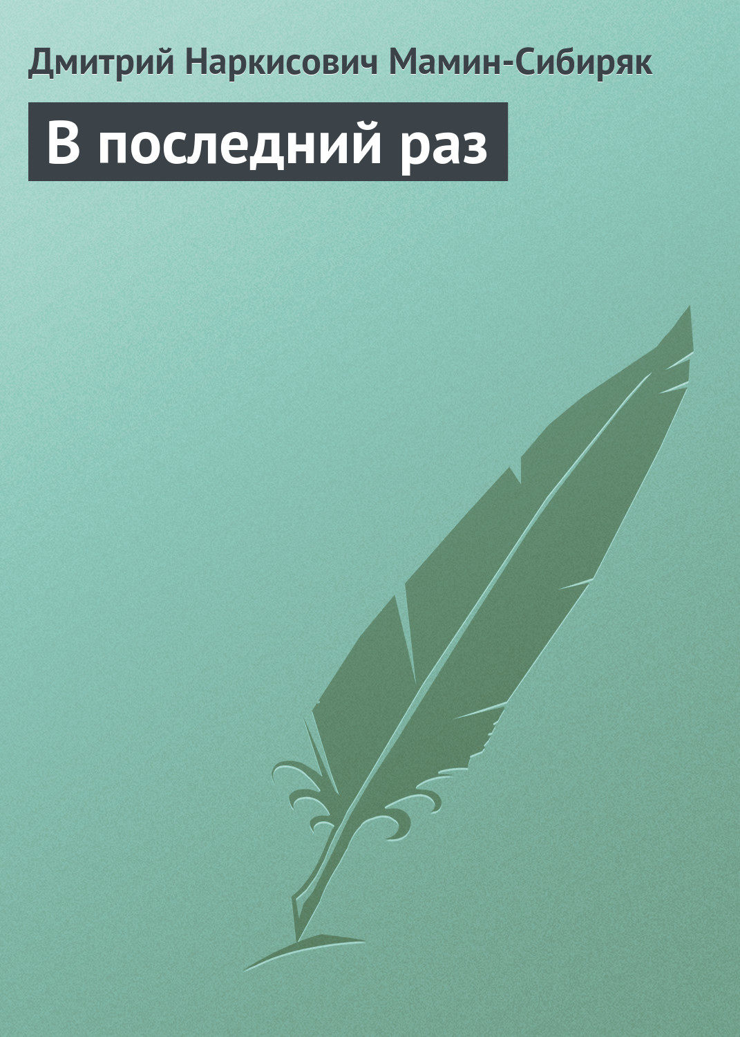 Обложка книги «В последний раз»