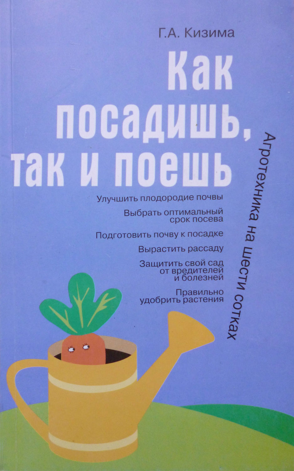 Обложка книги «Как посадишь, так и поешь»