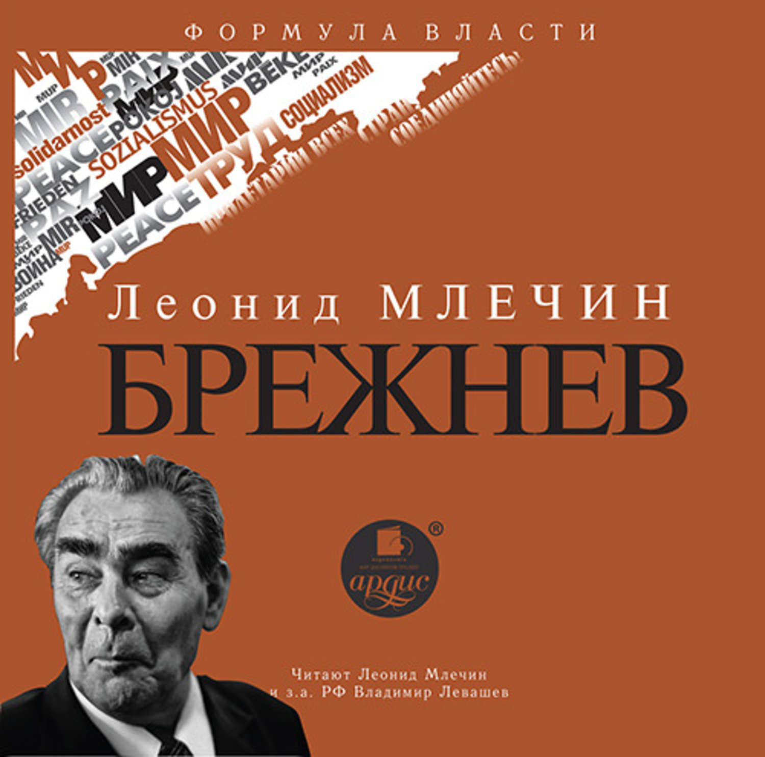 Обложка книги «Брежнев»