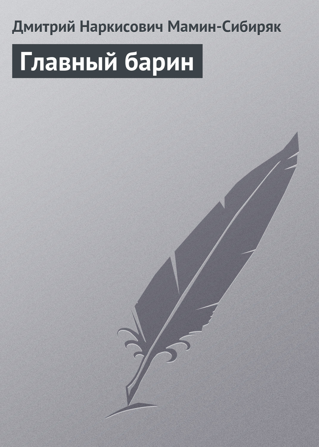 Обложка книги «Главный барин»