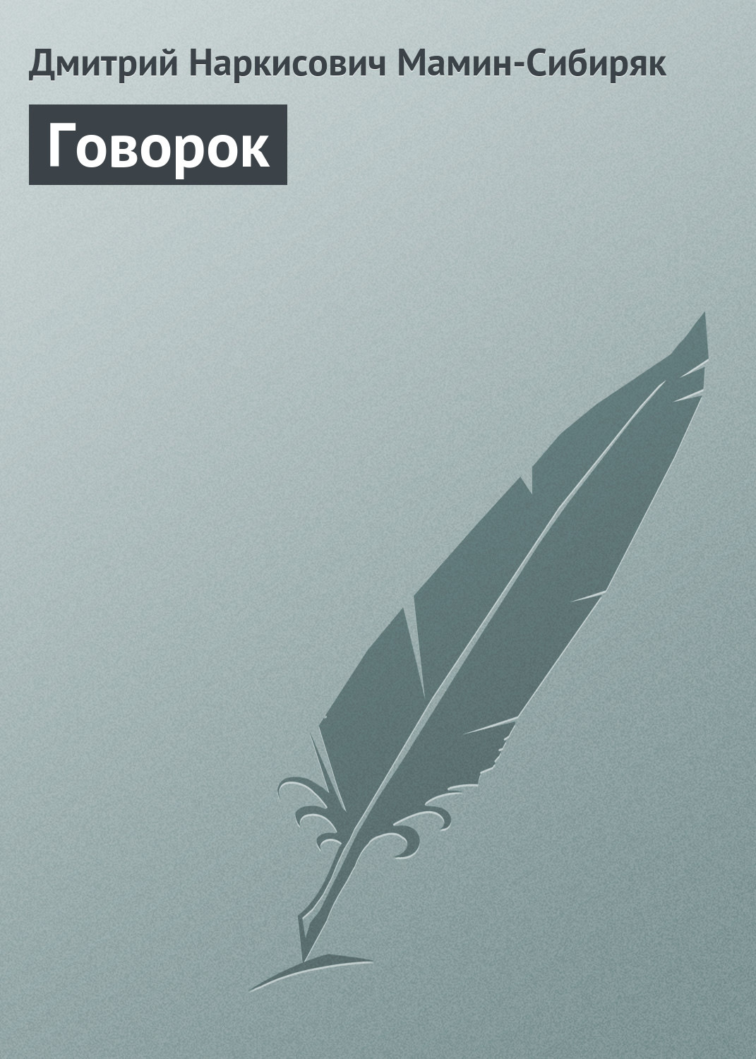 Обложка книги «Говорок»