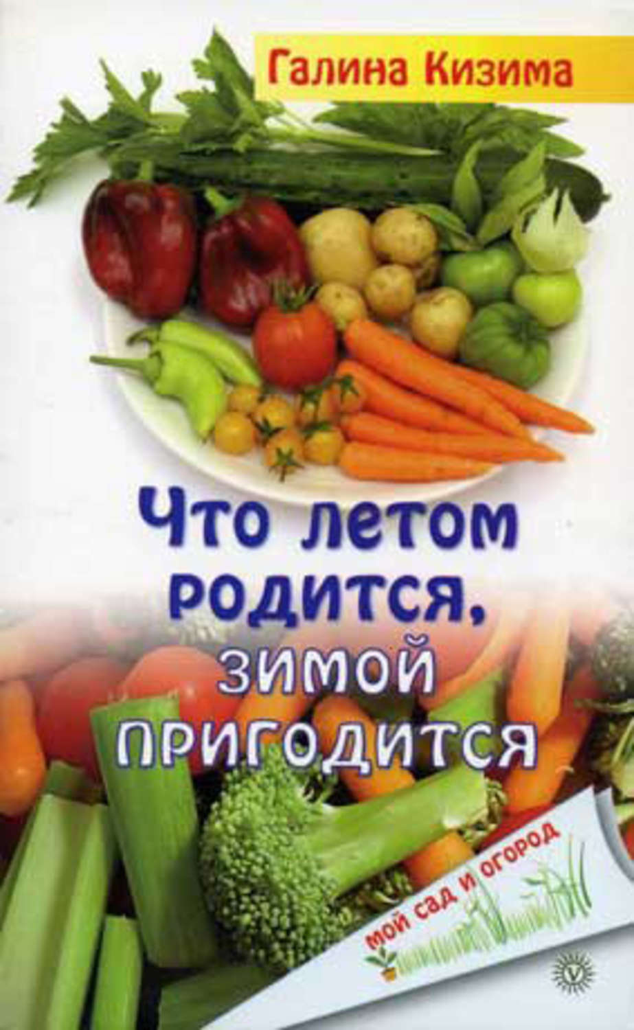 Обложка книги «Что летом родится, зимой пригодится»