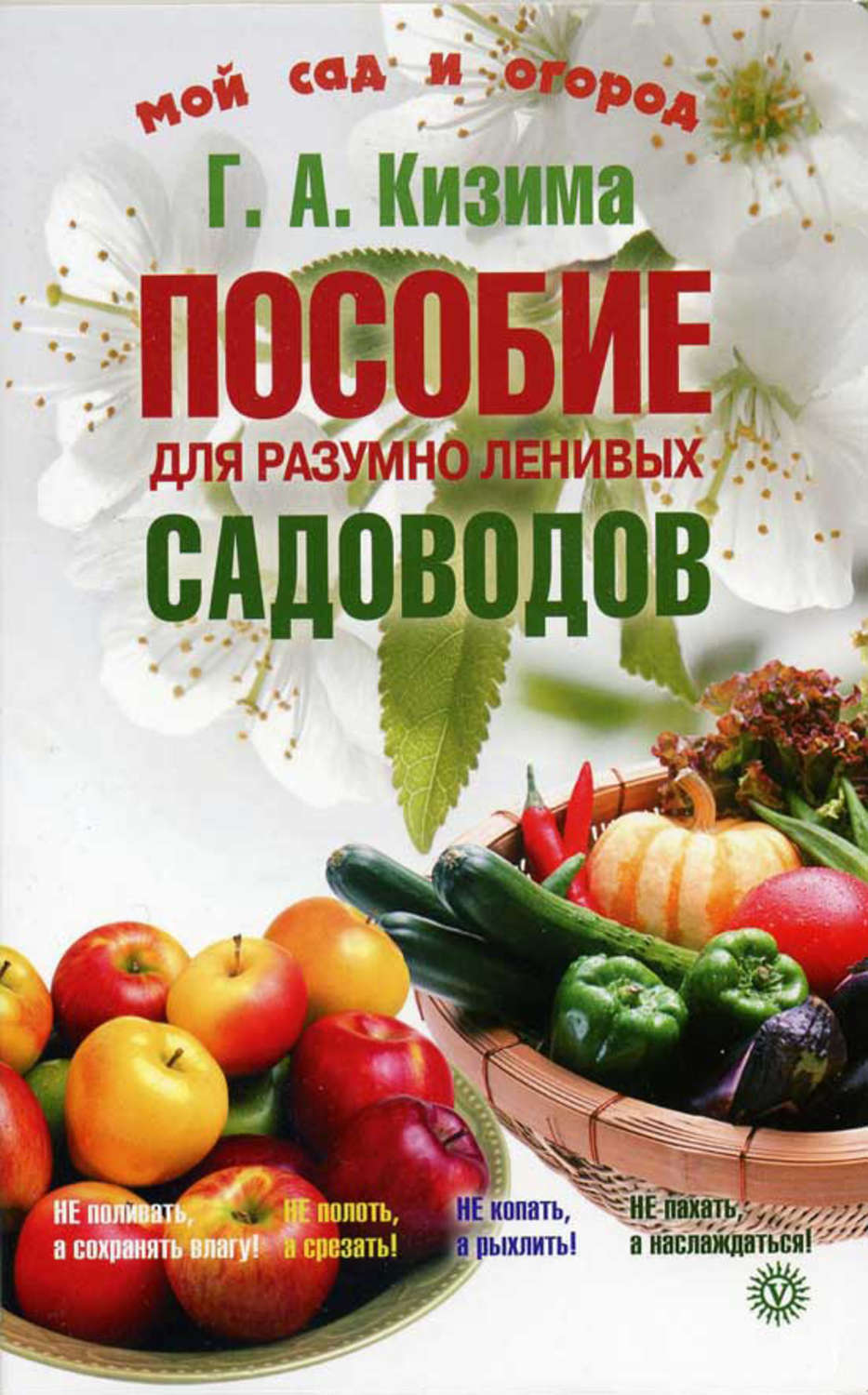 Обложка книги «Пособие для разумно ленивых садоводов»