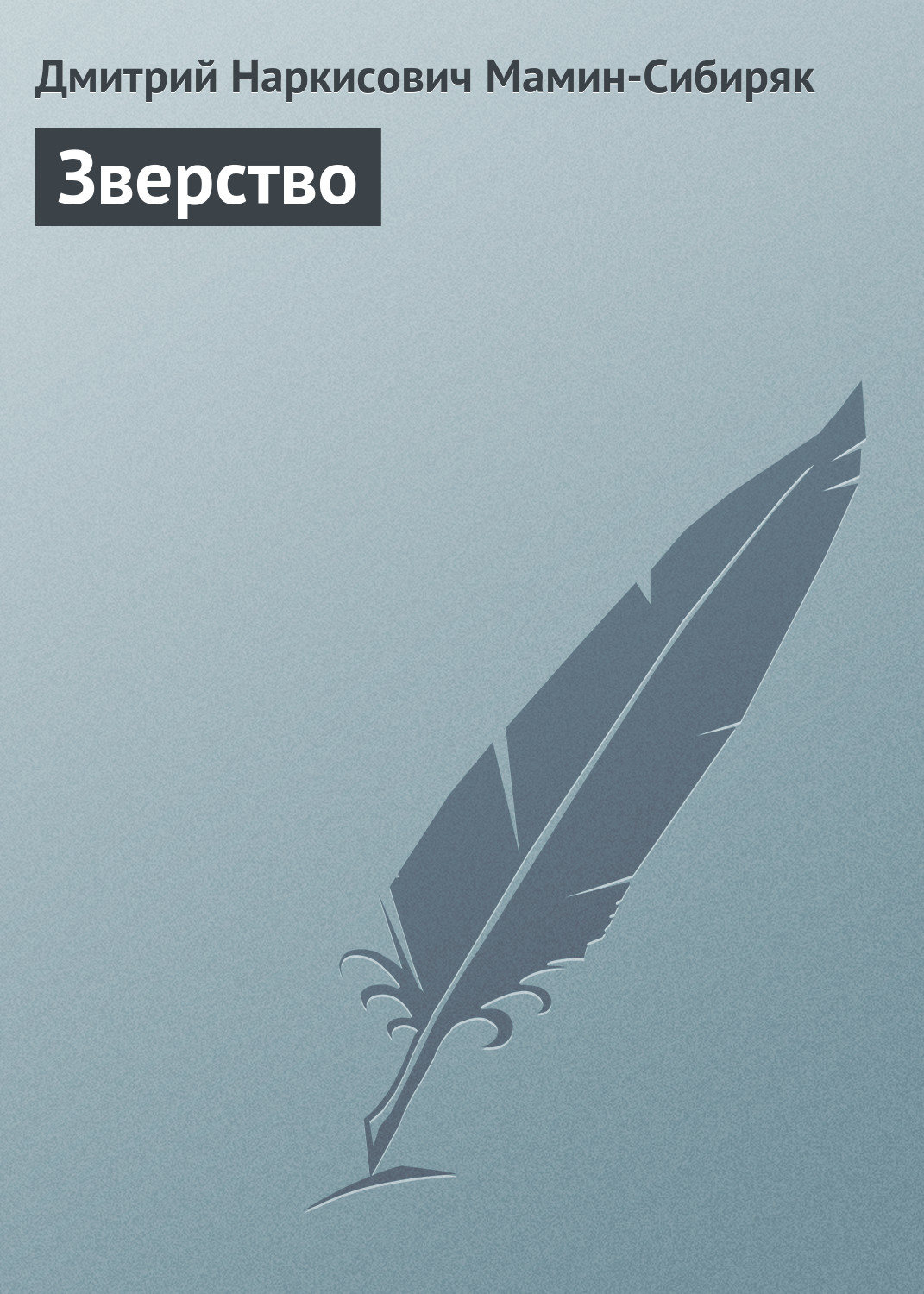 Обложка книги «Зверство»