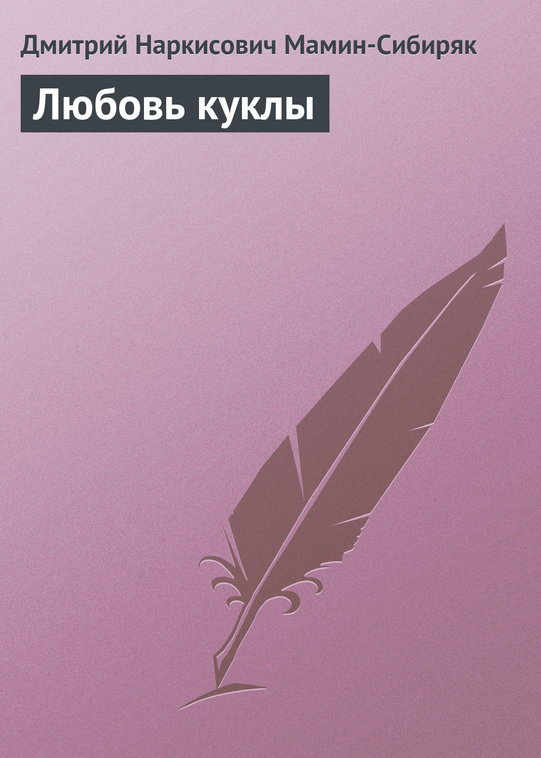 Обложка книги «Любовь куклы»