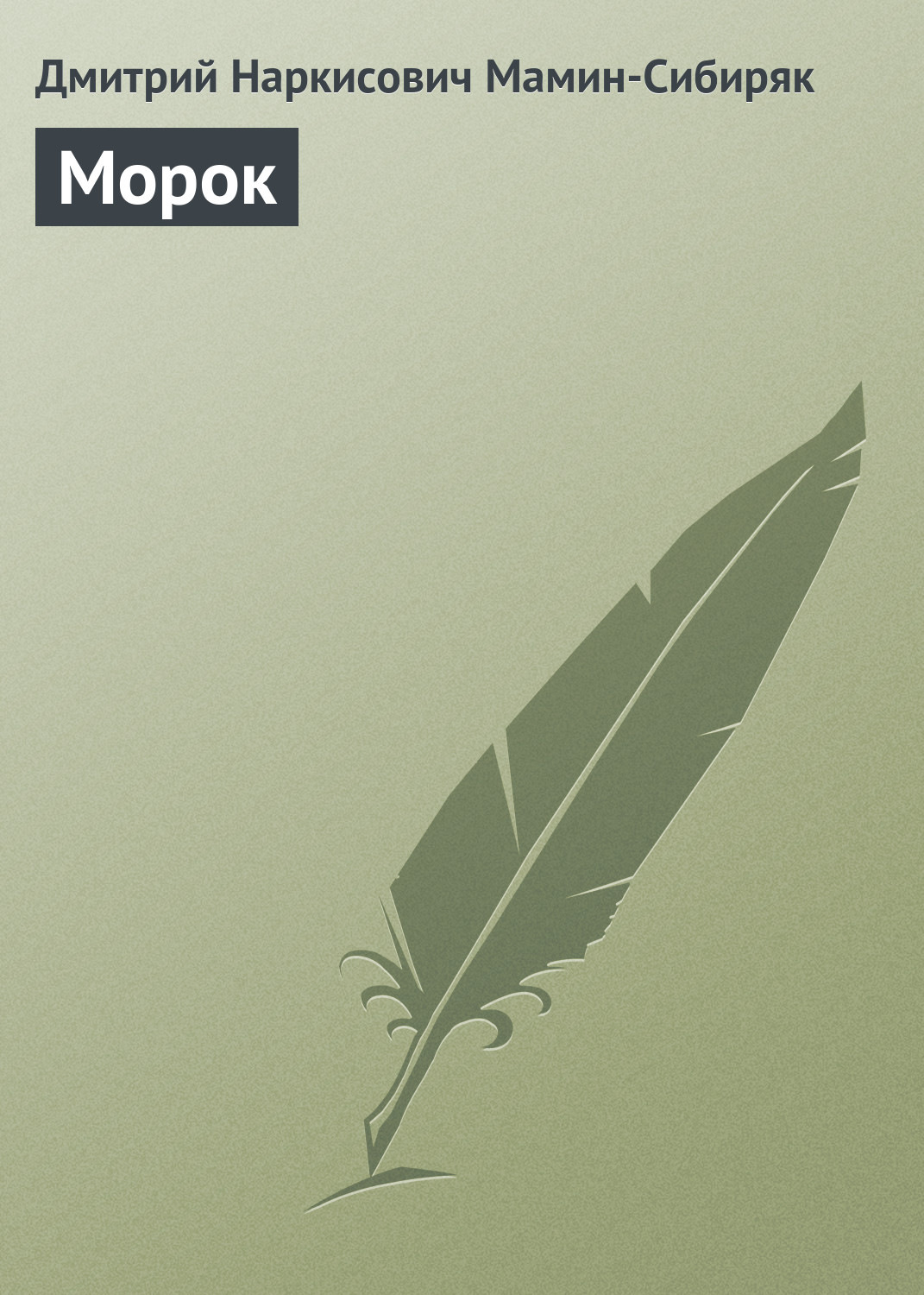 Обложка книги «Морок»