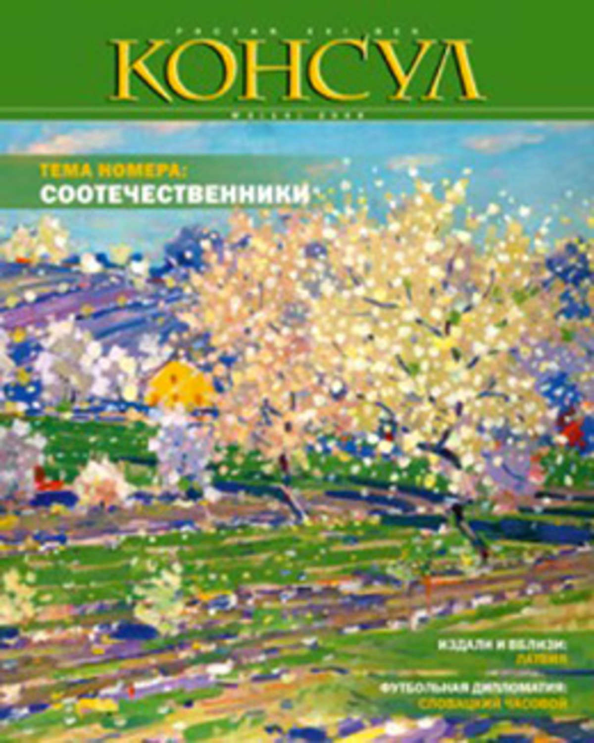 Обложка книги «Журнал «Консул» № 3 (14) 2008»