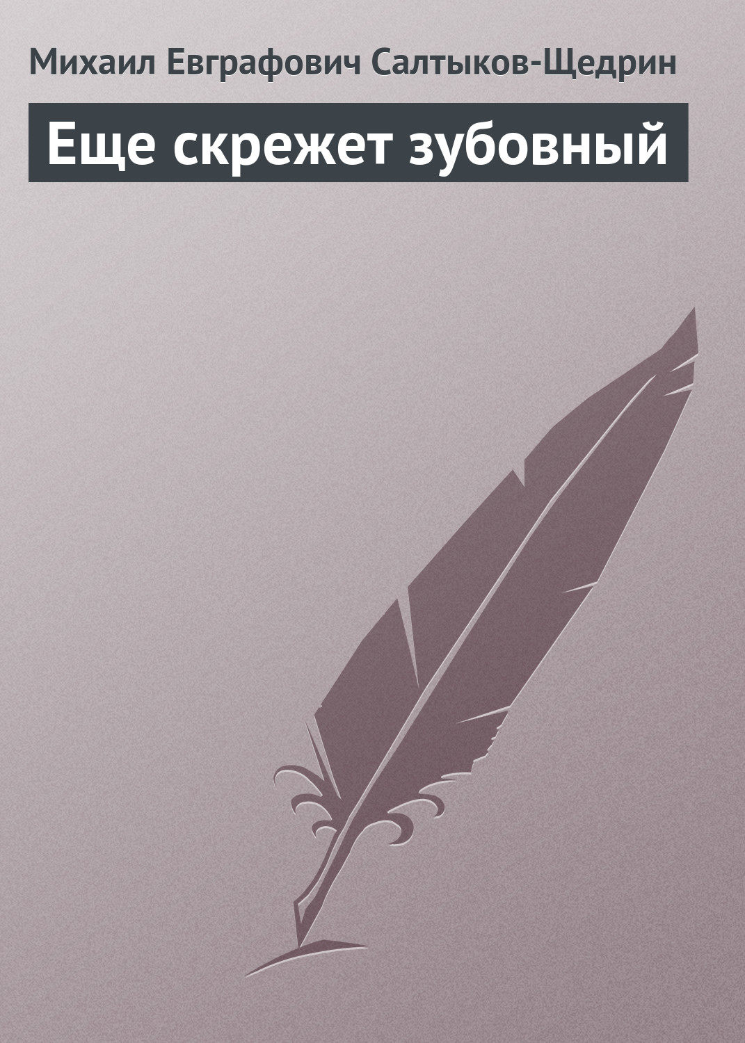 Обложка книги «Еще скрежет зубовный»