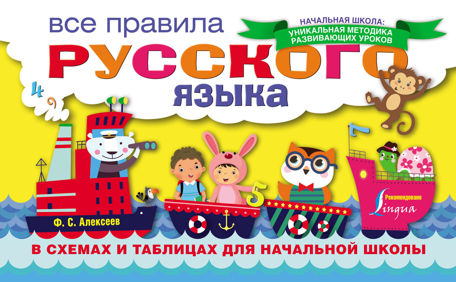 Обложка книги «Все правила русского языка в схемах и таблицах для начальной школы»