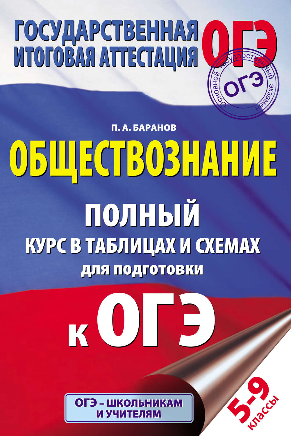Обложка книги «Обществознание. Полный курс в таблицах и схемах. 5–9 классы»