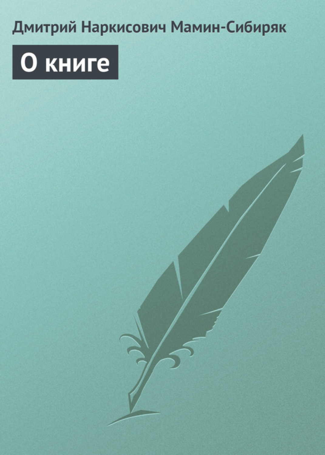 Обложка книги «О книге»