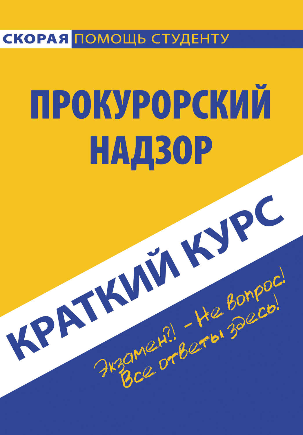 Обложка книги «Прокурорский надзор»