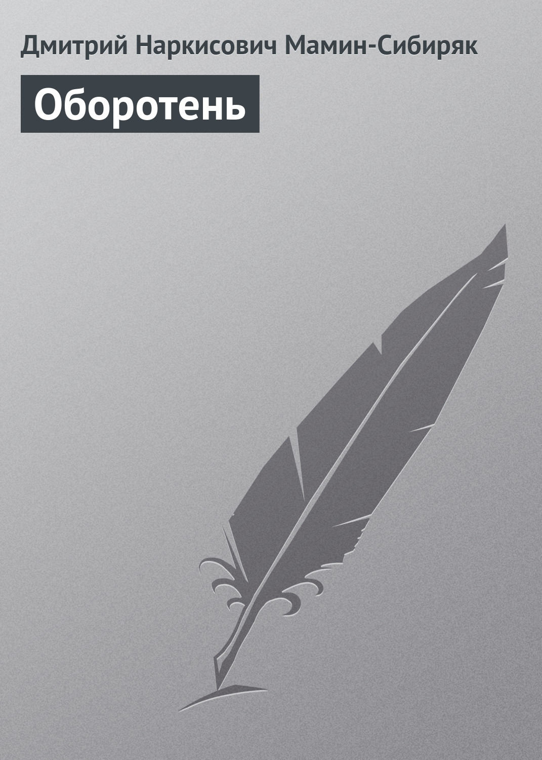 Обложка книги «Оборотень»
