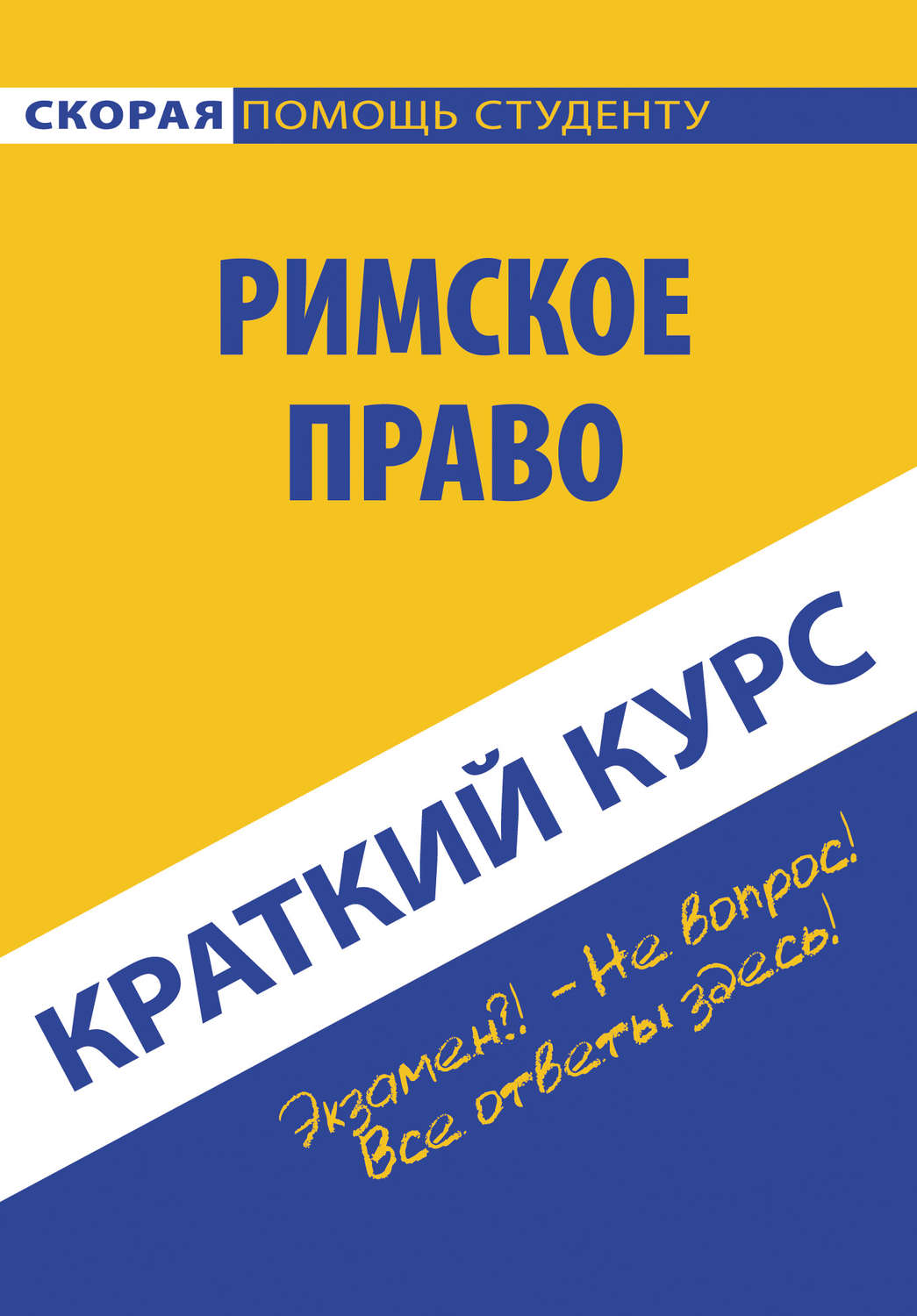 Обложка книги «Римское право»