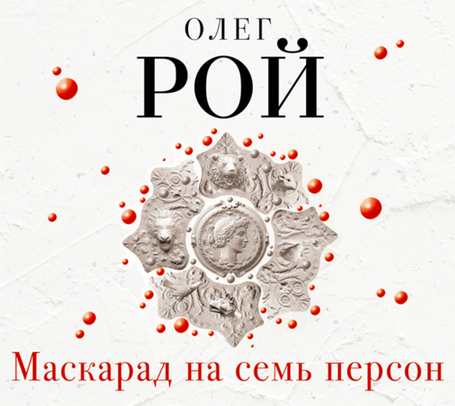 Обложка книги «Маскарад на семь персон»