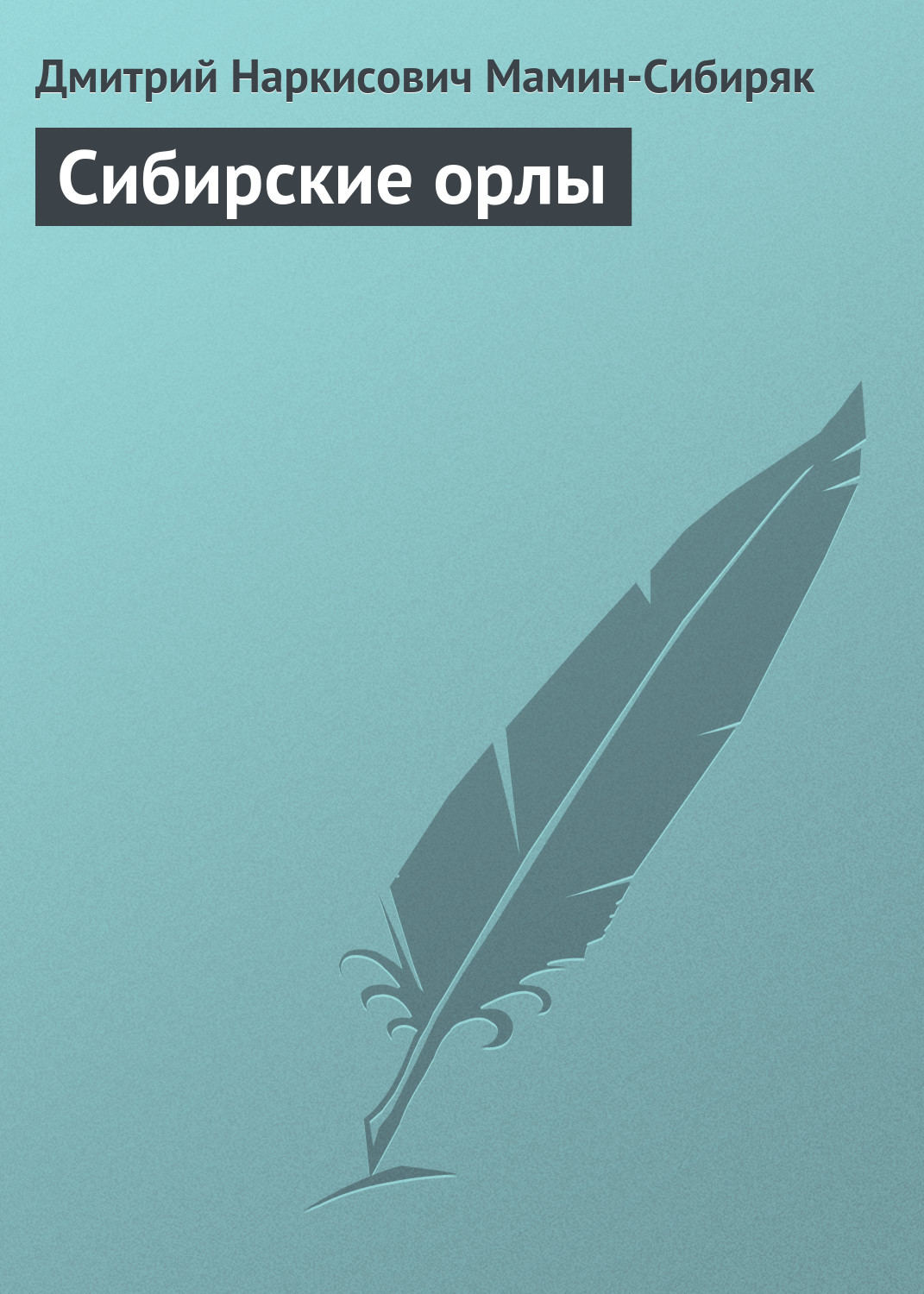 Обложка книги «Сибирские орлы»