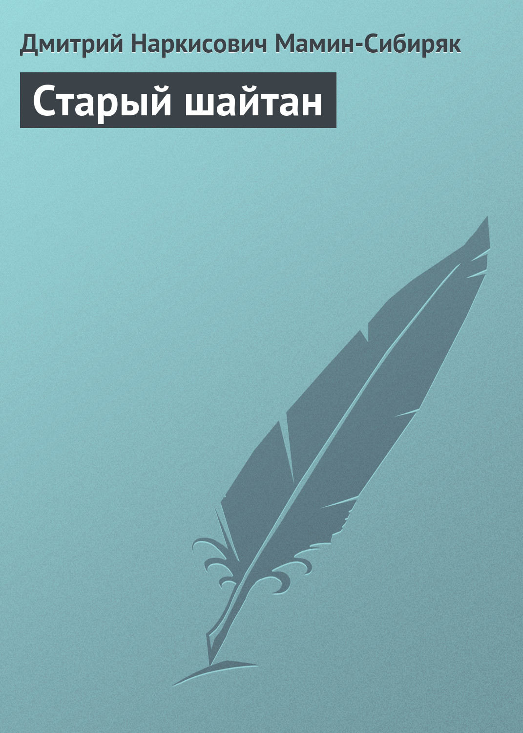 Обложка книги «Старый шайтан»