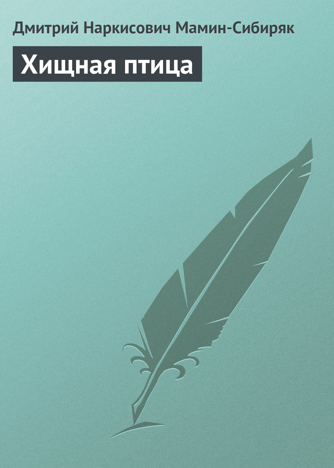 Обложка книги «Хищная птица»