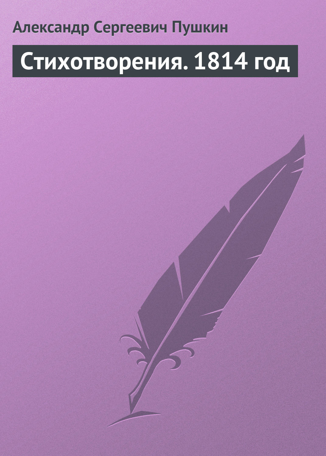 Обложка книги «Стихотворения. 1814 год»