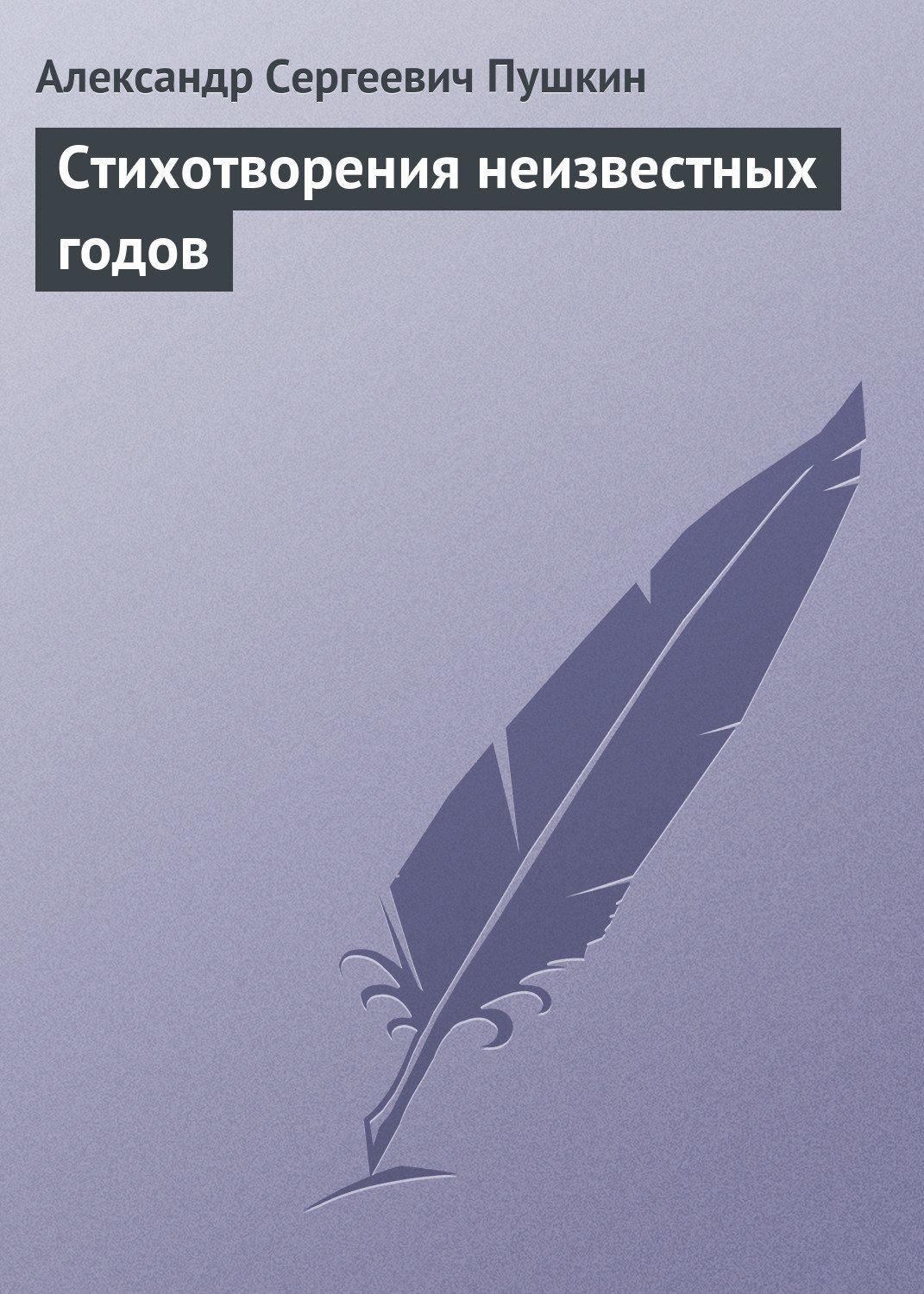 Обложка книги «Стихотворения неизвестных годов»