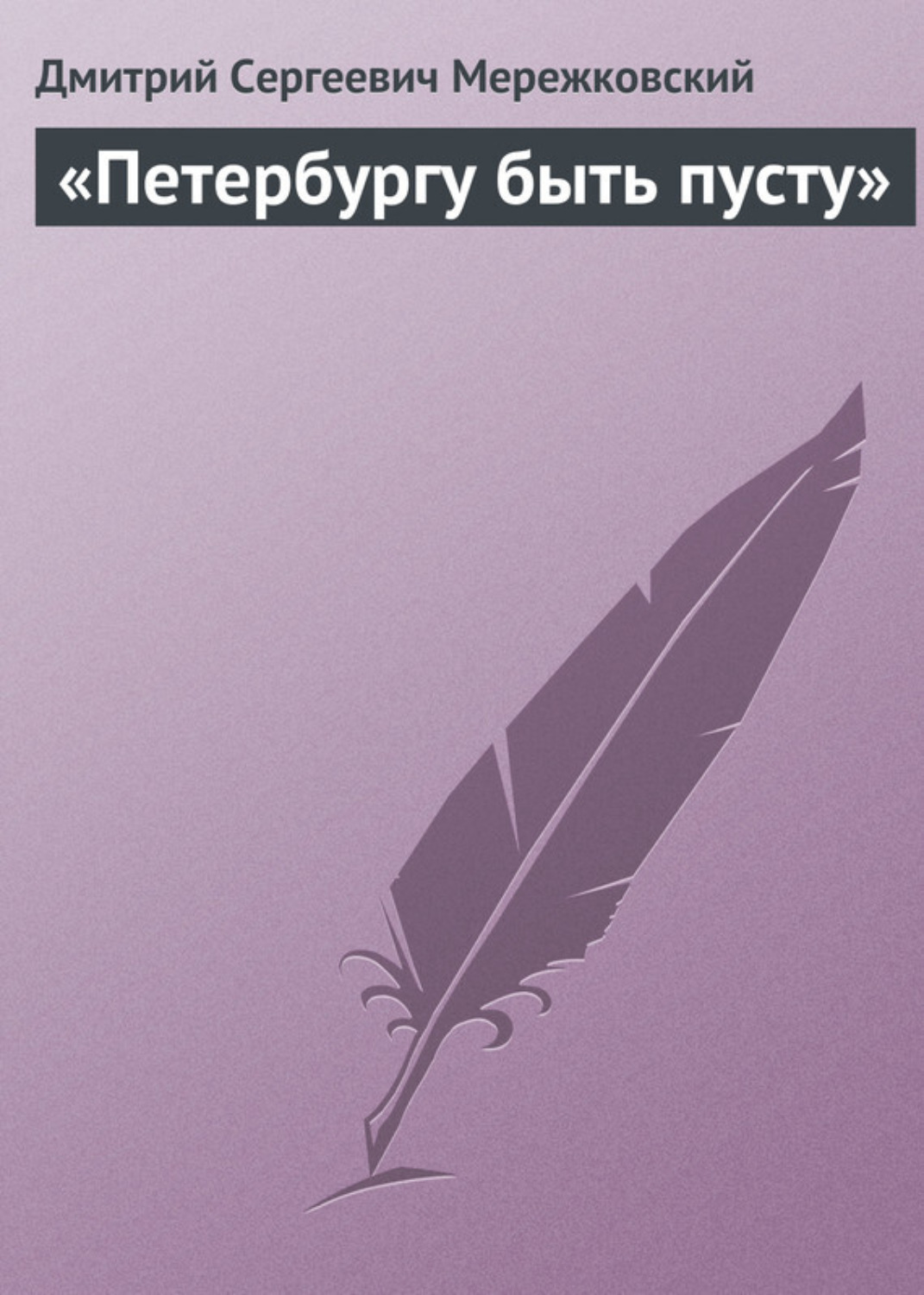 Обложка книги ««Петербургу быть пусту»»