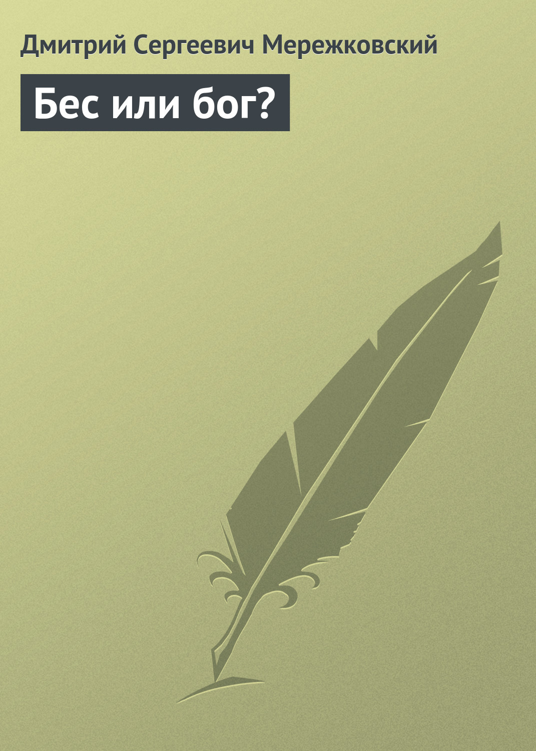 Обложка книги «Бес или бог?»