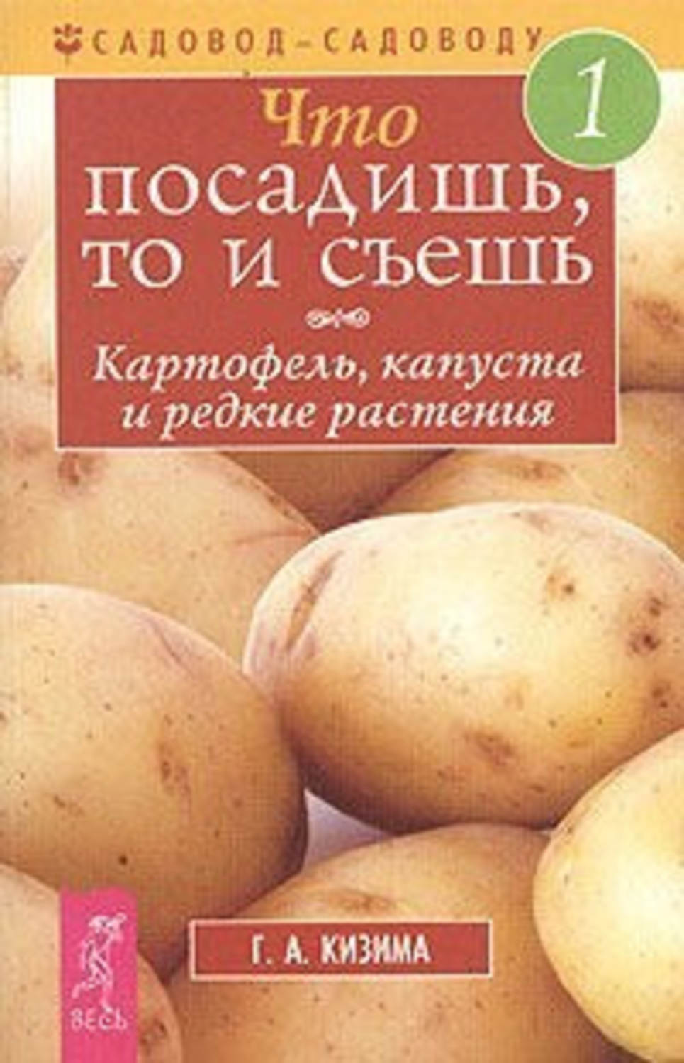 Обложка книги «Что посадишь, то и съешь. Часть 1. Картофель, капуста и редкие растения»