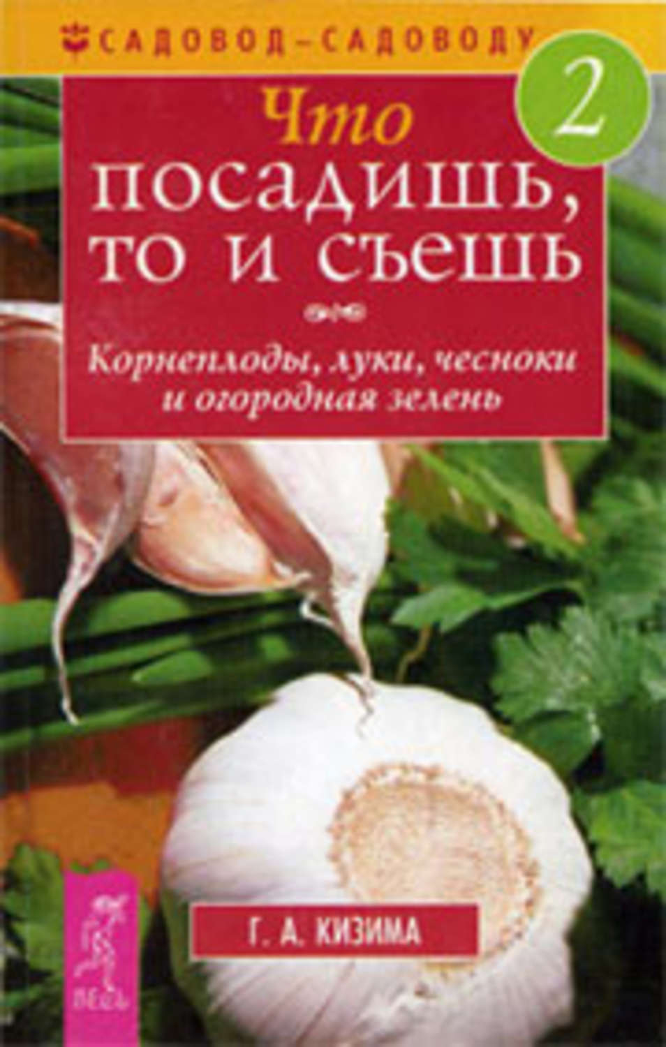 Обложка книги «Что посадишь, то и съешь. Часть 2. Корнеплоды, луки, чесноки и огородная зелень»