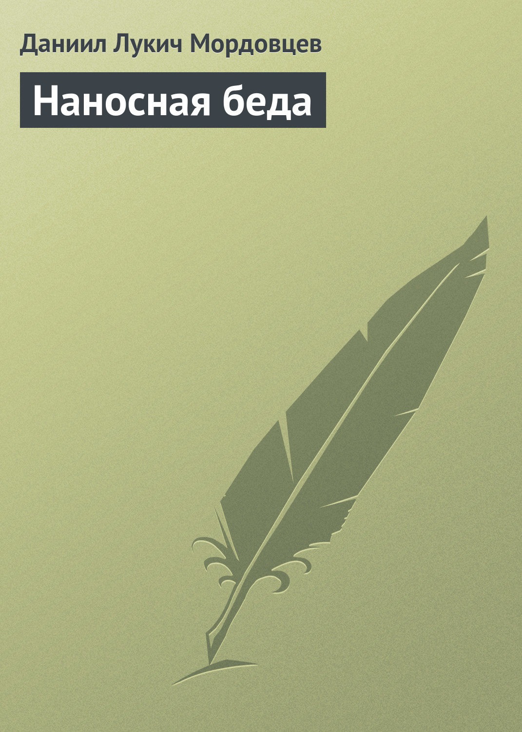 Обложка книги «Наносная беда»