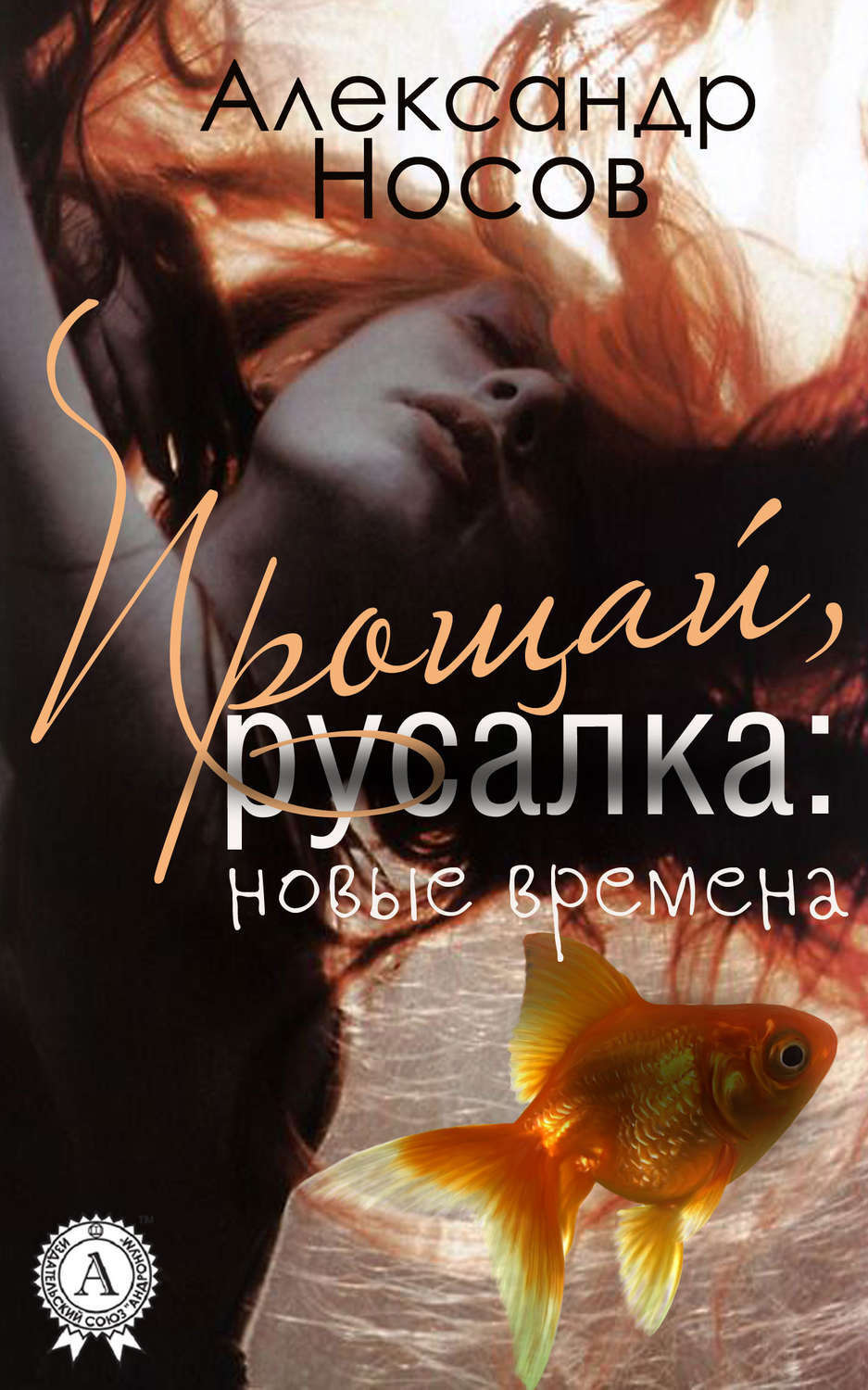 Обложка книги «Прощай, Русалка: новые времена»