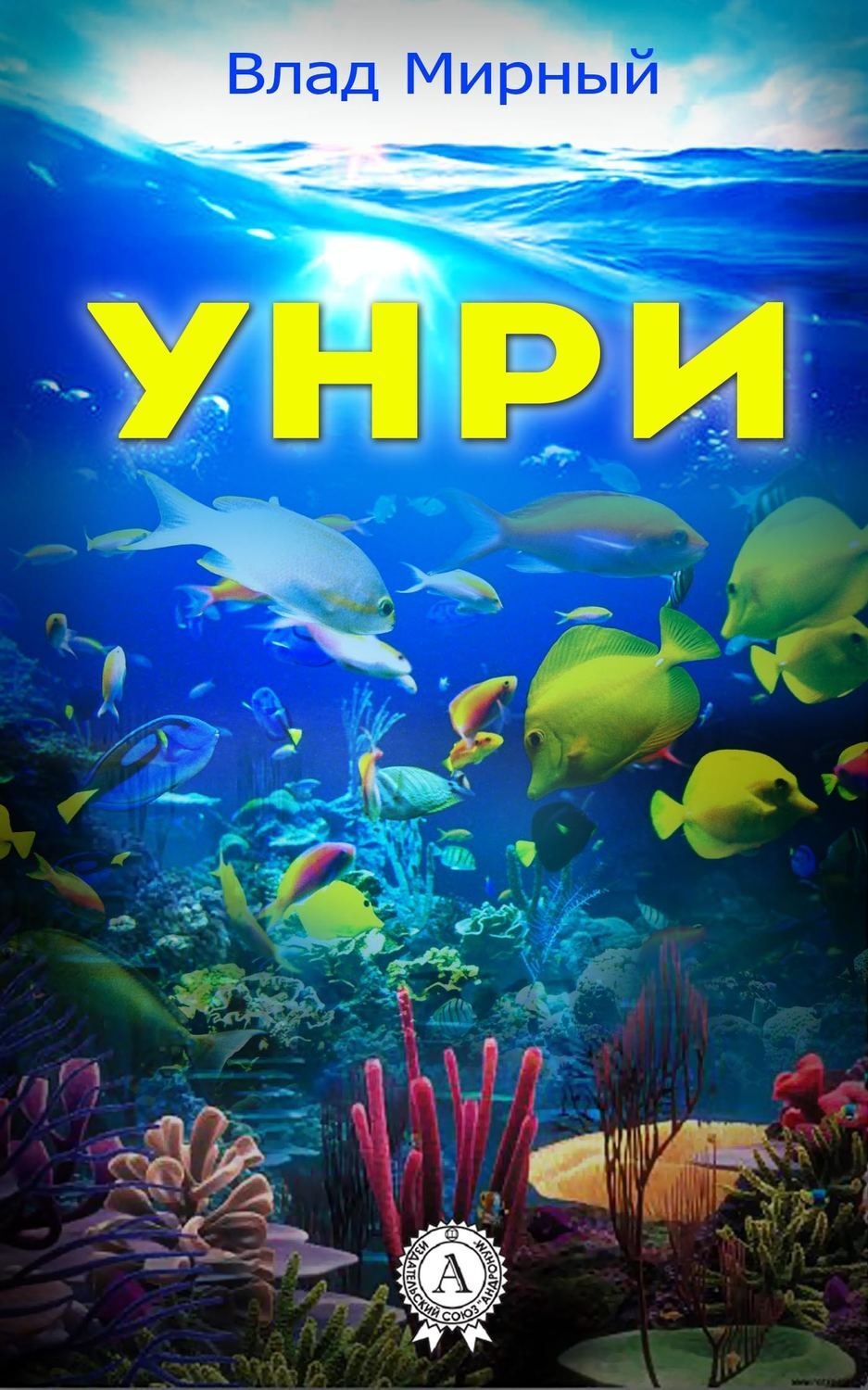 Обложка книги «Унри»