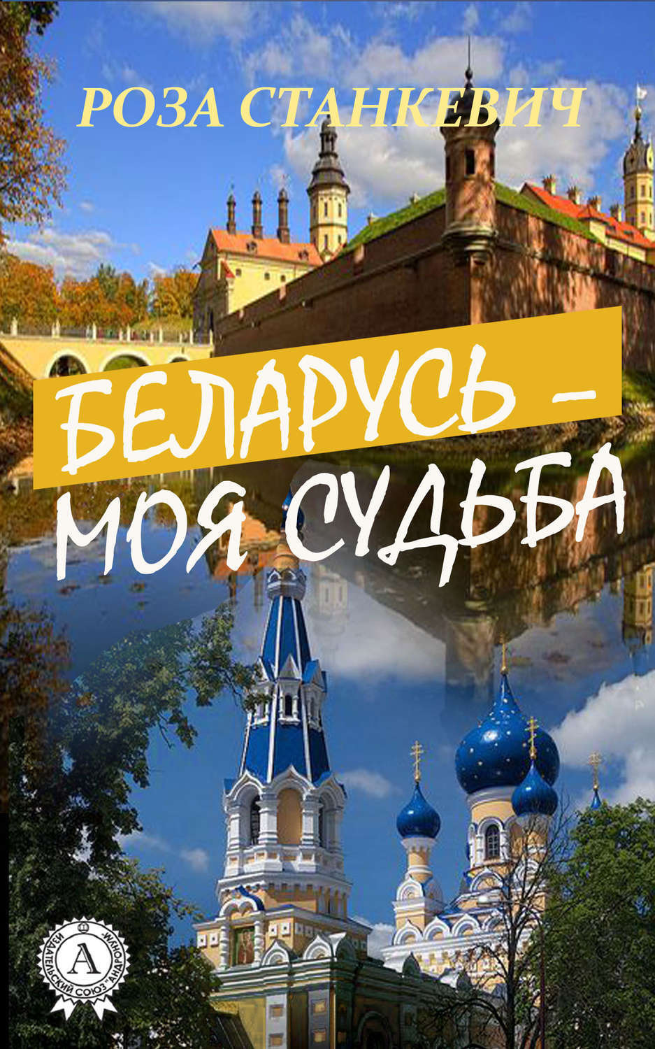 Обложка книги «Беларусь – моя судьба»