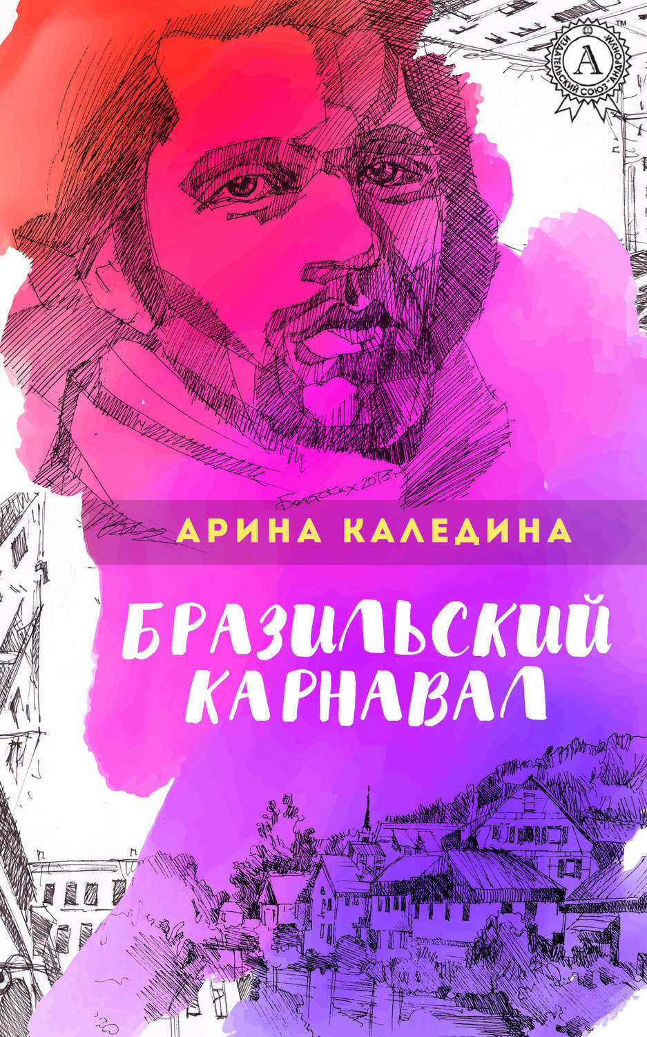Обложка книги «Бразильский карнавал»