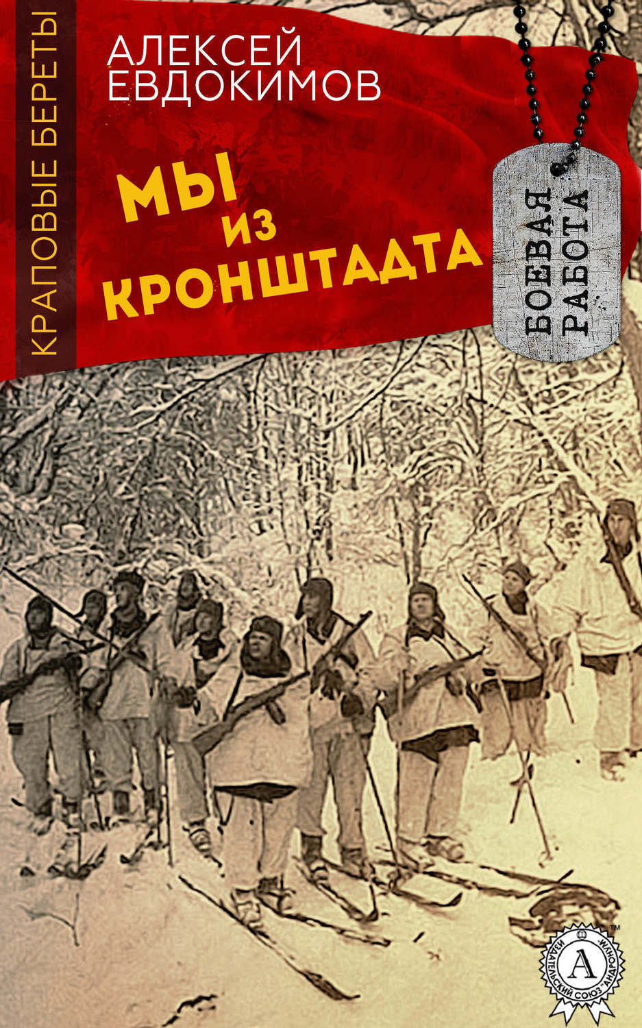 Обложка книги «Мы из Кронштадта»