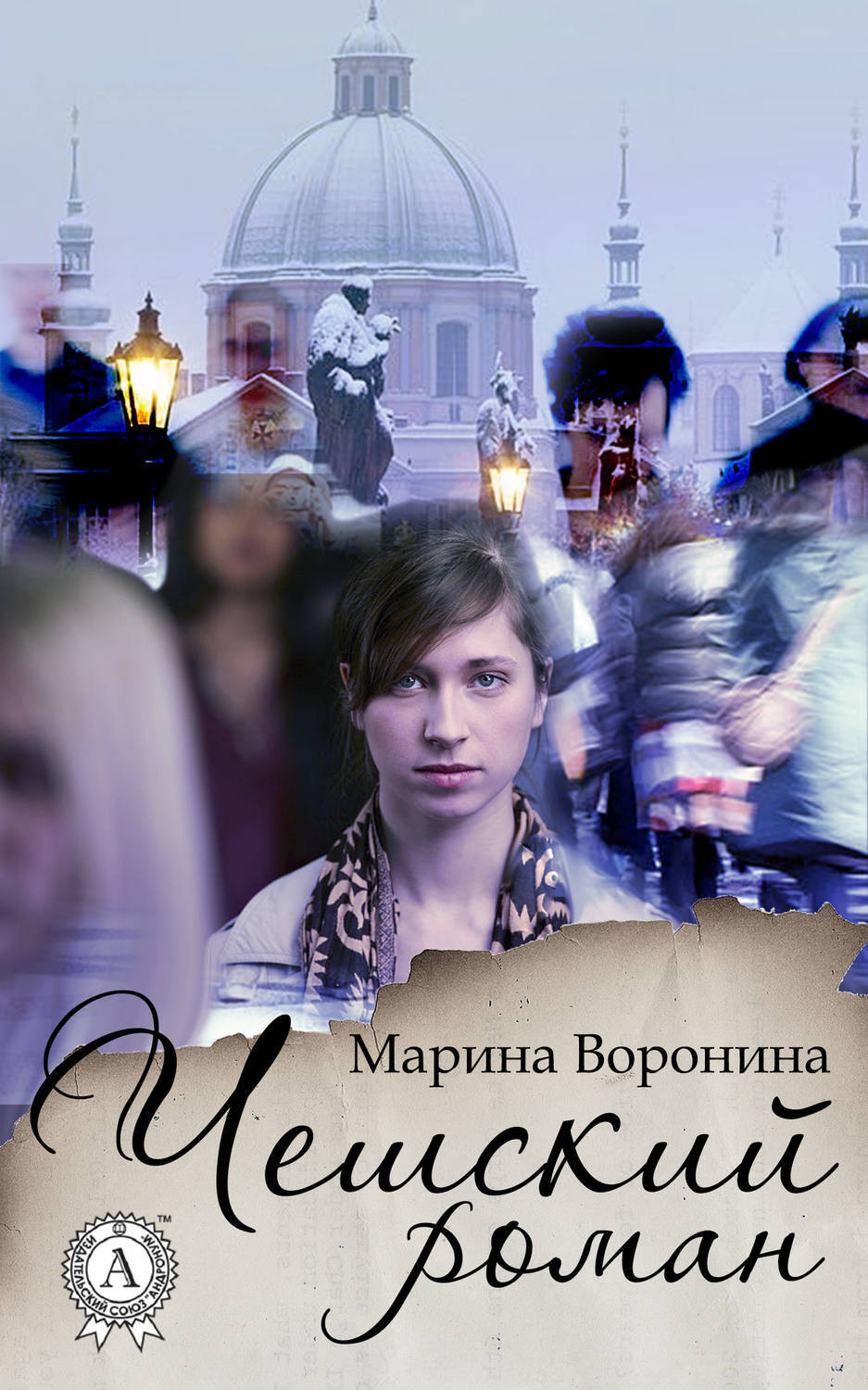 Обложка книги «Чешский роман»