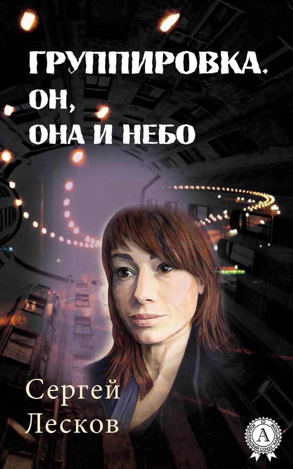 Обложка книги «Группировка. Он, Она и Небо»