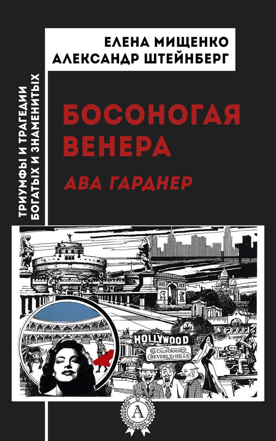 Обложка книги «Босоногая Венера. Ава Гарднер»