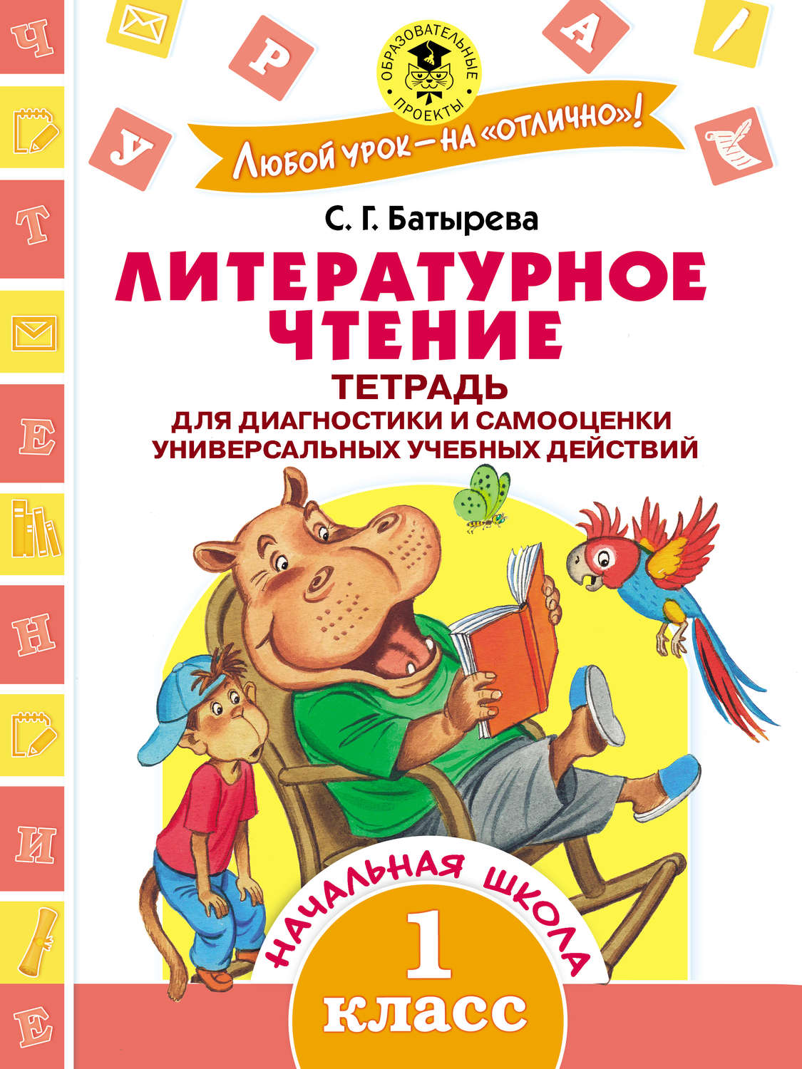 Обложка книги «Литературное чтение. Тетрадь для диагностики и самооценки универсальных учебных действий. 1 класс»